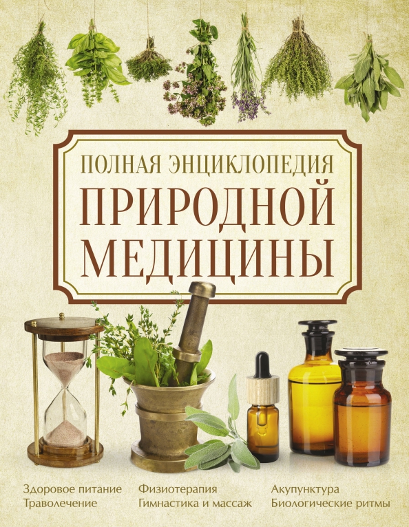 Полная энциклопедия природной медицины, 1005.00 руб