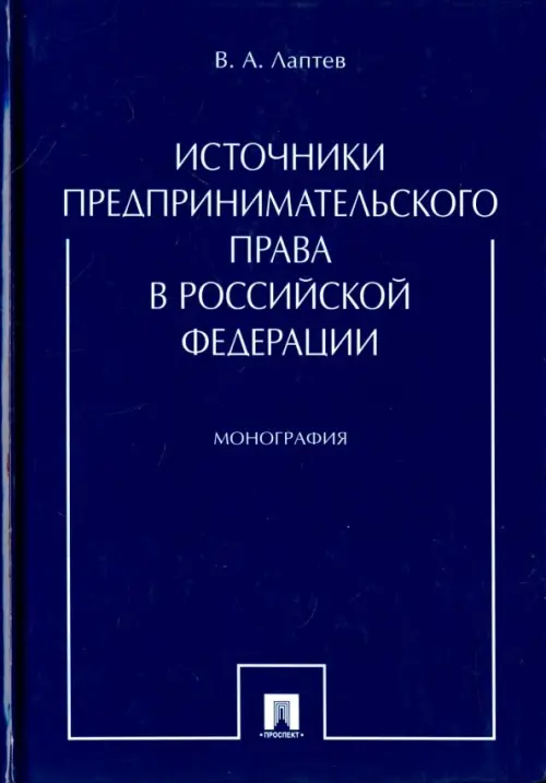Источники предпринимательского права в Российской Федерации. Монография, 676.00 руб