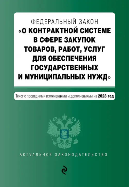ФЗ О контрактной системе в сфере закупок товаров, работ, услуг на 01.10.23, 255.00 руб