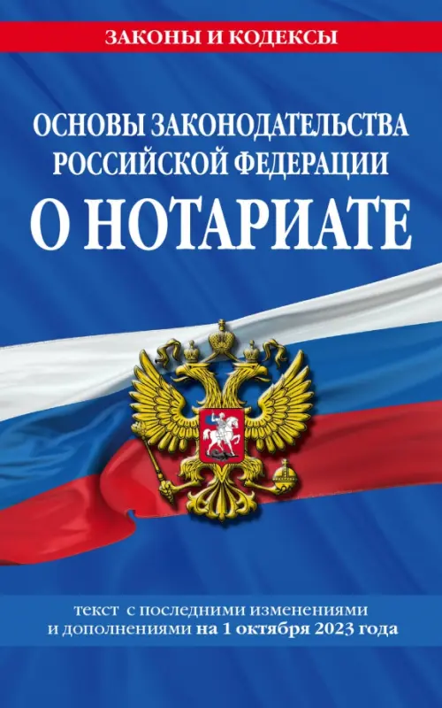 Основы законодательства РФ о нотариате на 01.10.23 - 