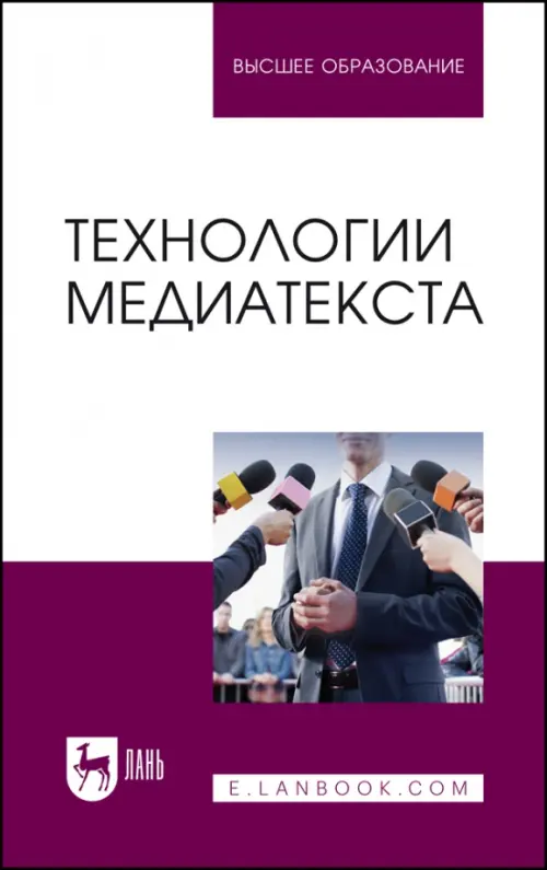 Технологии медиатекста. Учебное пособие, 869.00 руб