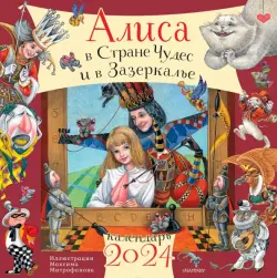 2024 Календарь Алиса в Стране Чудес и Зазеркалье