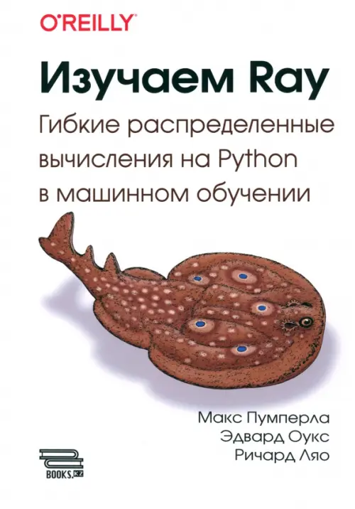 Изучаем RAY. Гибкие распределенные вычисления на Python в машинном обучении, 2062.00 руб