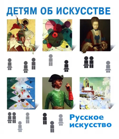Детям об искусстве. Русское искусство, 1275.00 руб