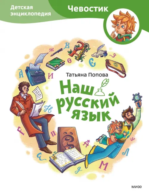 Наш русский язык. Детская энциклопедия, 816.00 руб