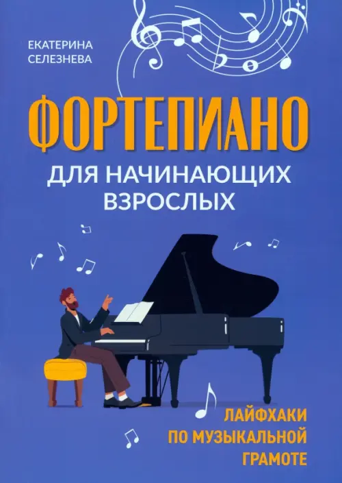 Фортепиано для начинающих взрослых - Селезнева Екатерина Владимировна