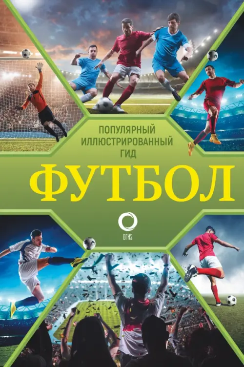 Футбол. Популярный иллюстрированный гид, 787.00 руб