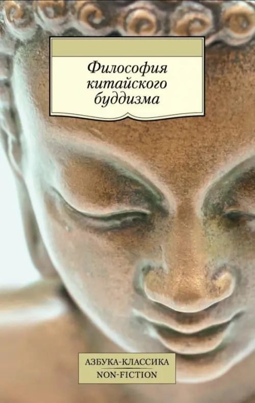 Философия китайского буддизма, 184.00 руб