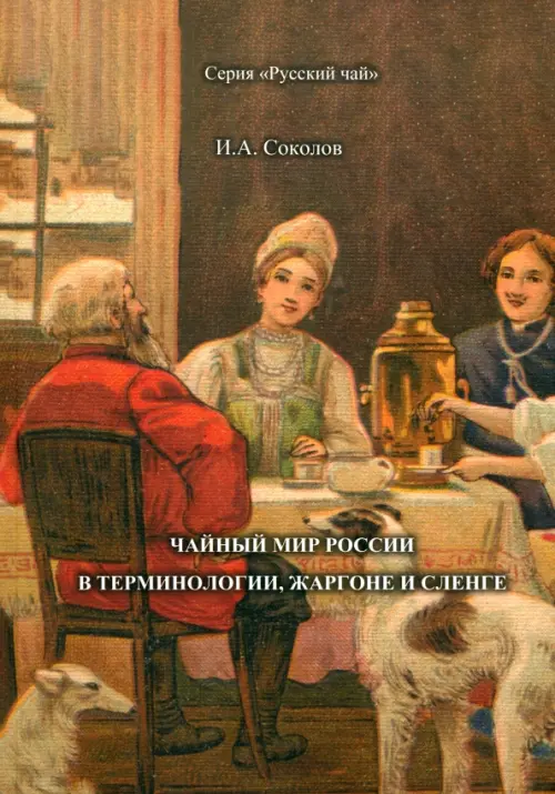 Чайный мир России. В терминологии, жаргоне и сленге