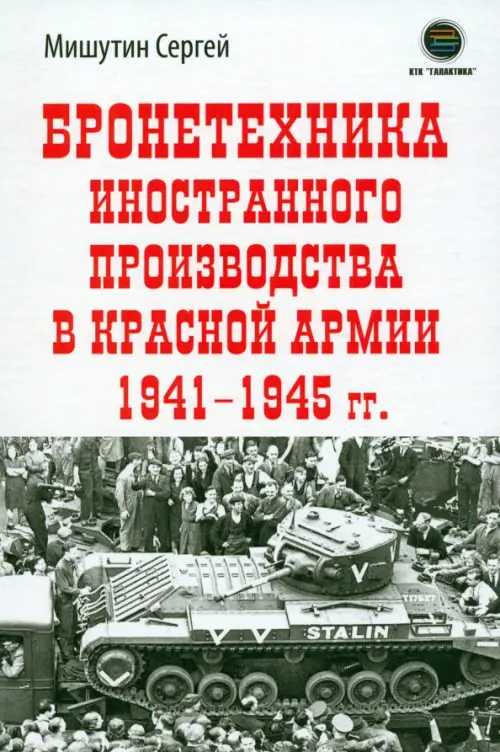 Бронетехника иностранного производства в Красной Армии 1941-1945 г.