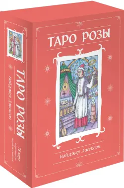 Таро Розы. 78 карт и руководство в подарочном оформлении