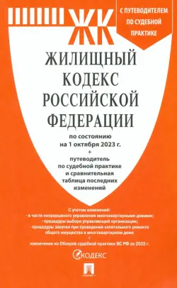 Жилищный кодекс РФ по состоянию на 01.10.2023 с таблицей изменений