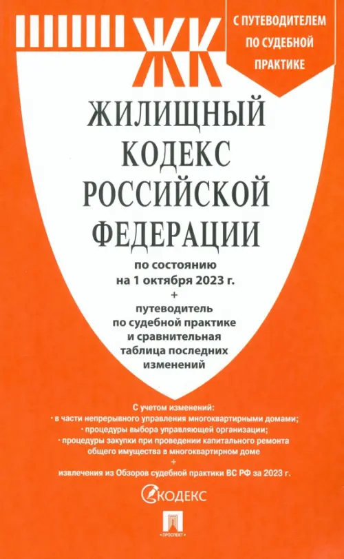 Жилищный кодекс РФ по состоянию на 01.10.2023 с таблицей изменений, 157.00 руб