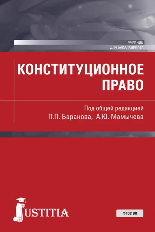 Конституционное право. Учебник, 1294.00 руб