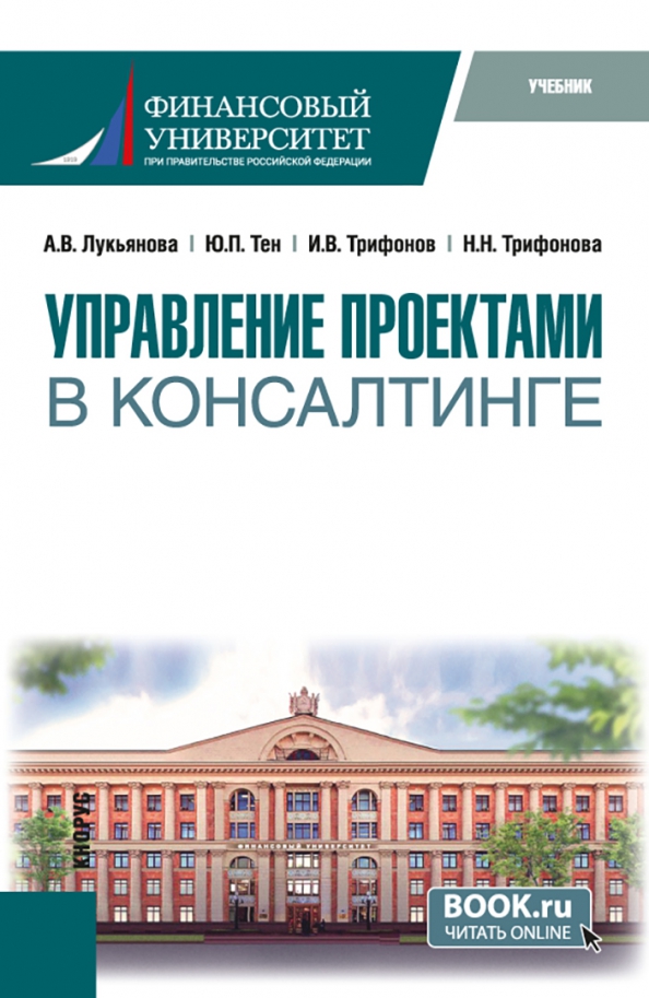 Управление проектами в консалтинге. Учебник, 1202.00 руб