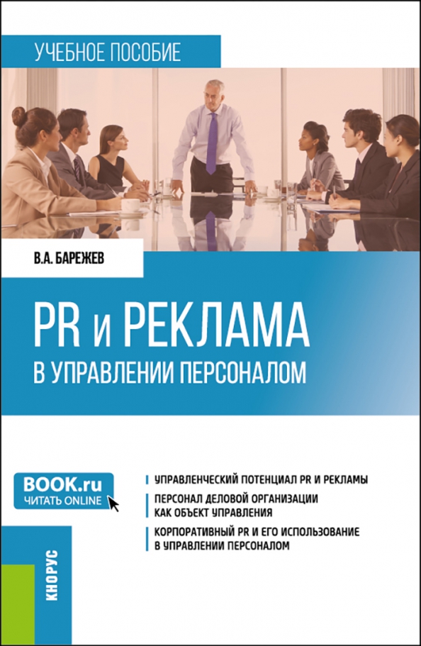 PR и реклама в управлении персоналом. Учебное пособие, 858.00 руб