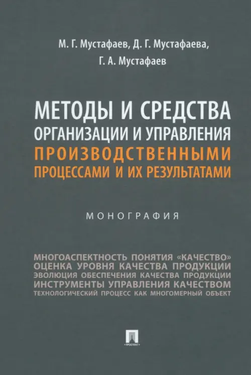 Методы и средства организации и управления производственными процессами и их результатами, 507.00 руб