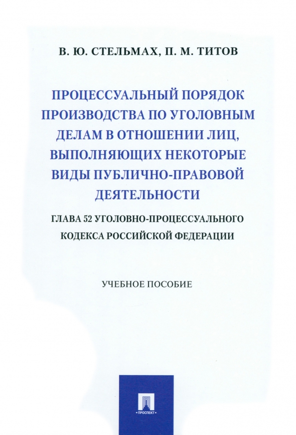Процессуальный порядок производства по уголовным делам в отношении лиц, выполняющих некоторые виды публично-правовой деятельности, 550.00 руб