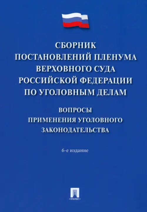 Сборник постановлений Пленума Верховного Суда РФ по уголовным делам. Вопросы применения