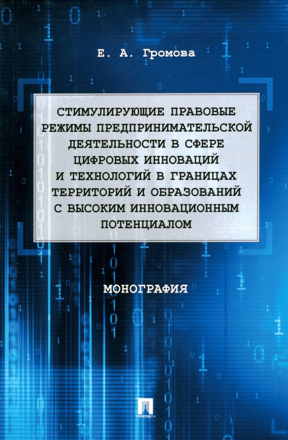 Стимулирующие правовые режимы предпринимательской деятельности в сфере цифровых инноваций, 381.00 руб