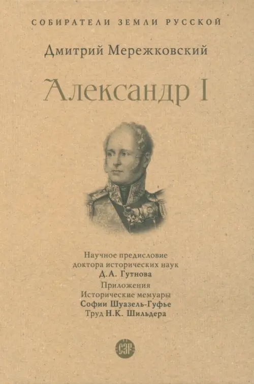 Александр I, 684.00 руб