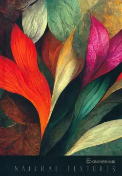 Ежедневник недатированный Цветные листья, А5, 128 листов