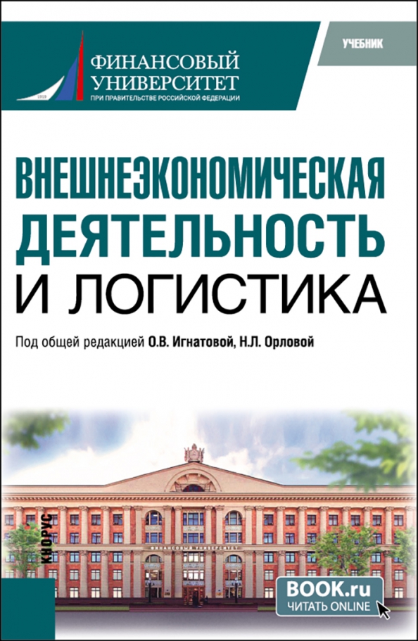 Внешнеэкономическая деятельность и логистика. Учебник, 1288.00 руб
