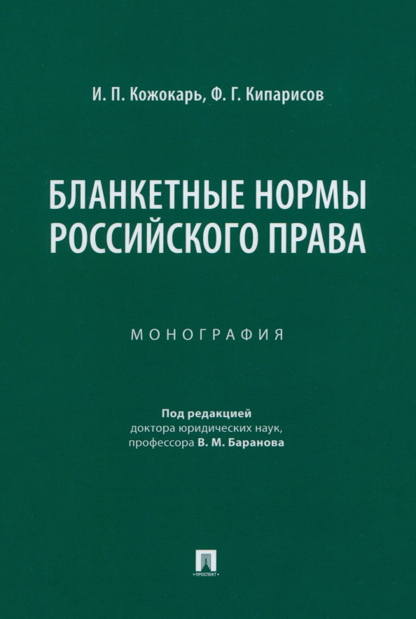 Бланкетные нормы российского права. Монография, 719.00 руб