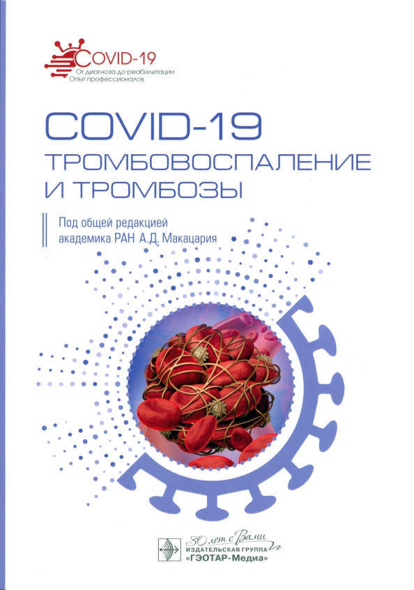 COVID-19. Тромбовоспаление и тромбозы