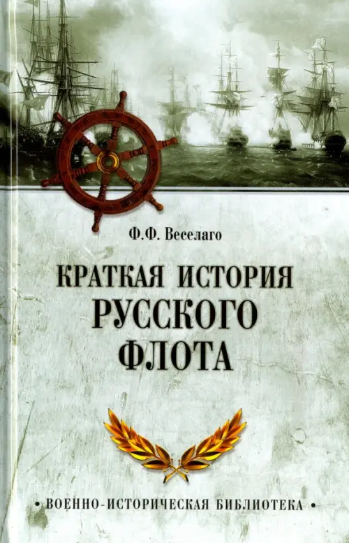 Краткая история Русского флота, 333.00 руб