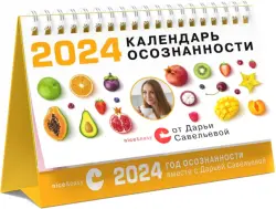 Календарь осознанности на 2024 год