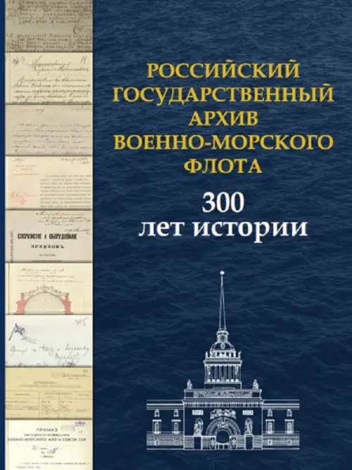 Российский государственный архив Военно-Морского Флота. 300 лет истории, 1300.00 руб
