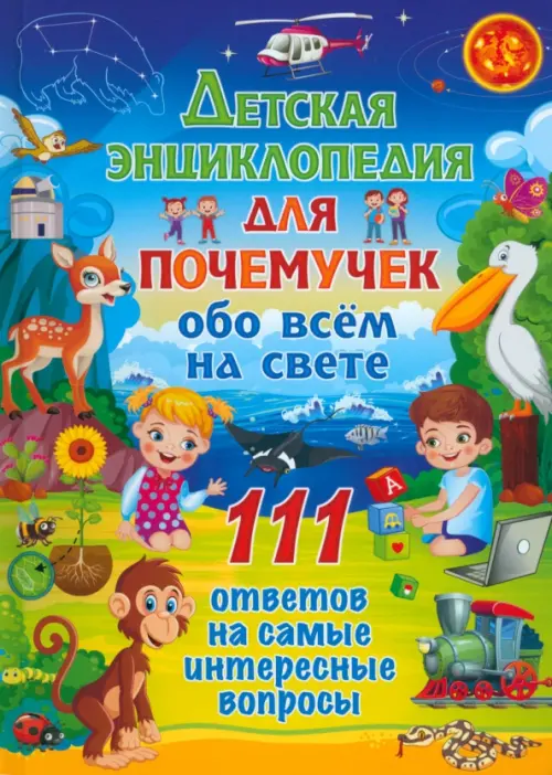 Детская энциклопедия для почемучек обо всём на свете. 111 ответов на самые интересные вопросы, 248.00 руб