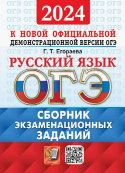 ОГЭ-2024. Русский язык. Сборник экзаменационных заданий