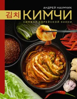 Кимчи. Символ корейской кухни.