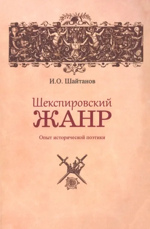 Шекспировский жанр. Опыт исторической поэтики, 635.00 руб