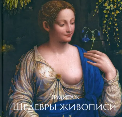Эрмитаж. Шедевры Живописи, 1609.00 руб
