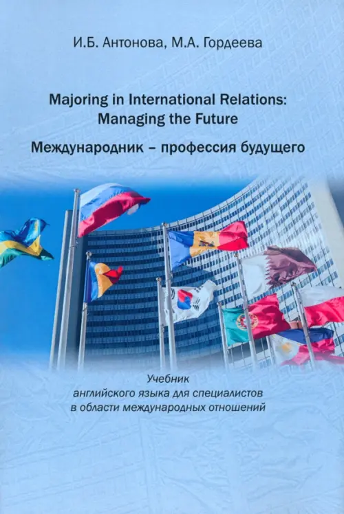 Majoring in International Relations, 663.00 руб