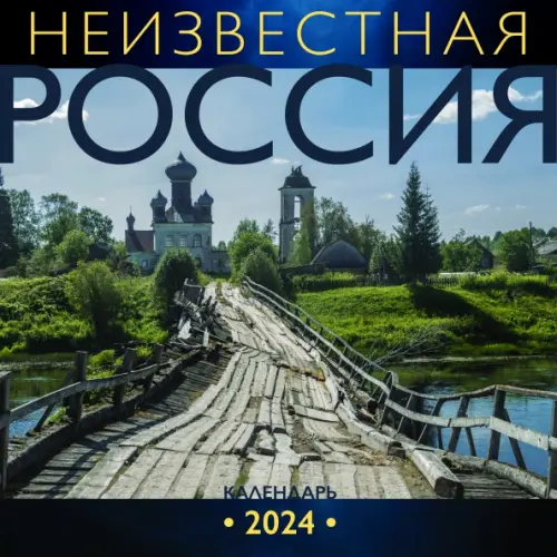Фото Неизвестная Россия. Календарь на 2024 год - 