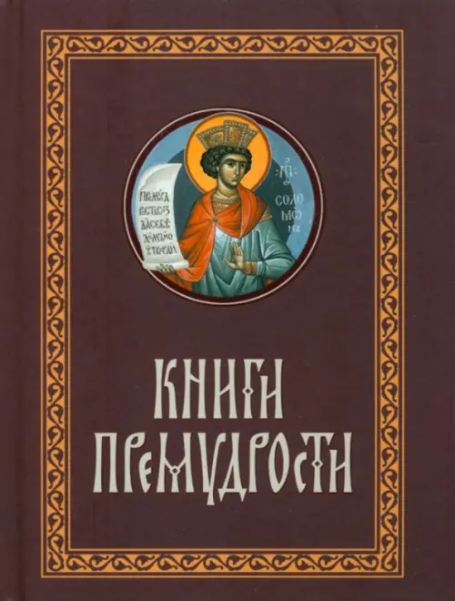Книги Премудрости, 699.00 руб