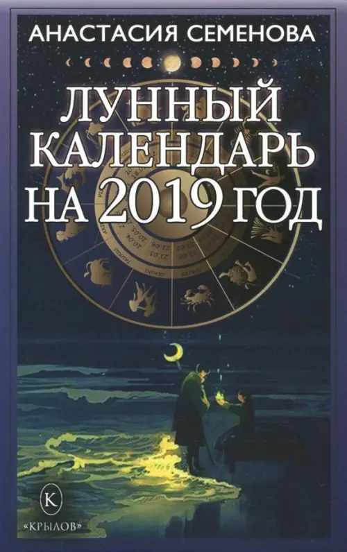 Фото Лунный календарь на 2019 год - 
