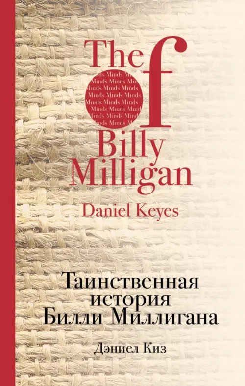 Таинственная история Билли Миллигана, 306.00 руб