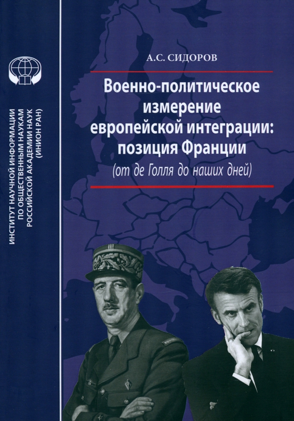Военно-политическое измерение европейской интеграции, 463.00 руб