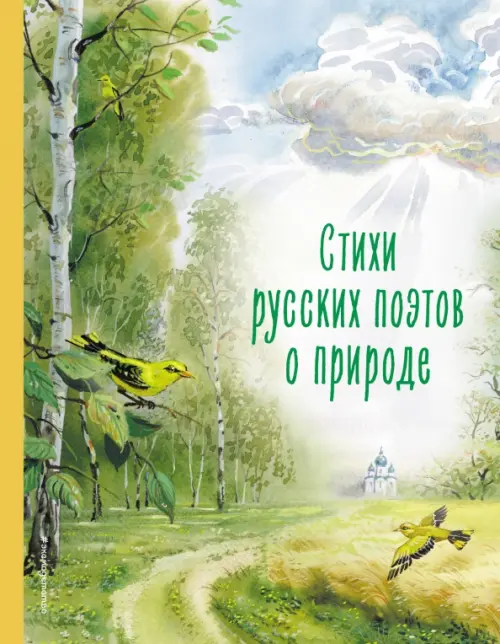 Стихи русских поэтов о природе, 414.00 руб