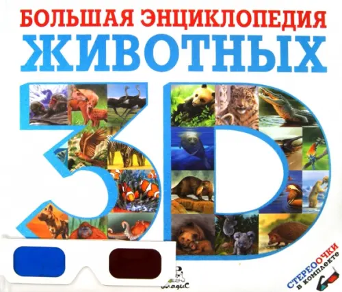 Большая энциклопедия животных 3D, 868.00 руб