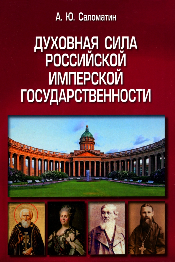 Духовная сила российской имперской государственности
