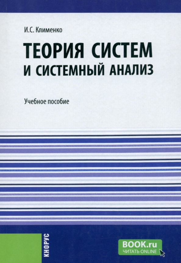 Теория систем и системный анализ. Учебное пособие, 945.00 руб