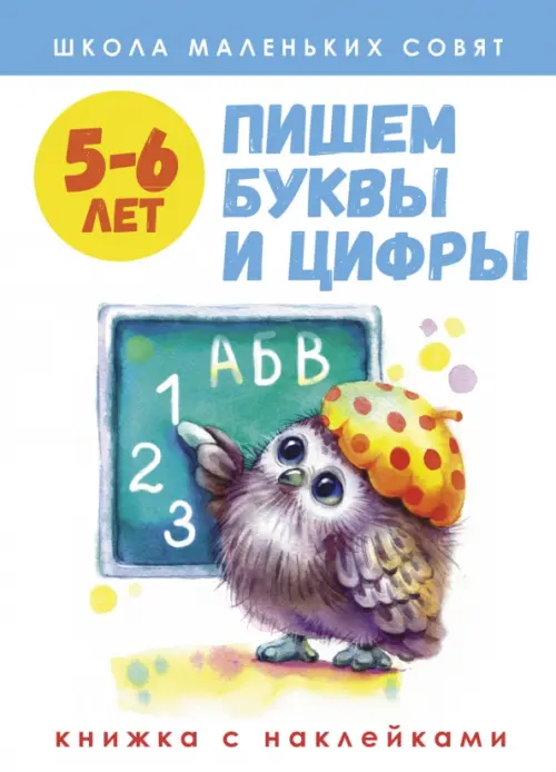Школа маленьких совят. 5-6 лет. Пишем буквы и цифры, 436.00 руб