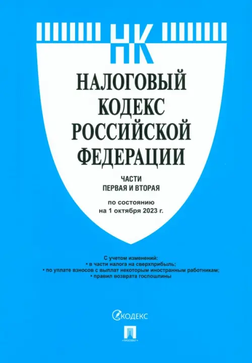 Налоговый кодекс РФ. Части 1 и 2 по состоянию на 01.10.2023, 331.00 руб