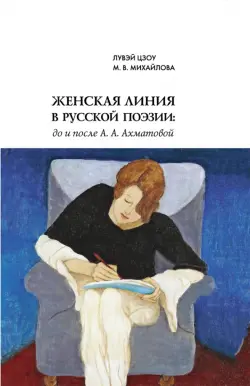 Женская линия в русской поэзии. До и после А. А. Ахматовой